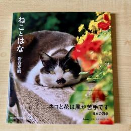 【猫本】ねことはな