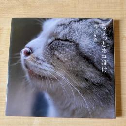 【猫本】ちょっとネコぼけ