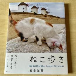 【猫本】写真集 ねこ歩き