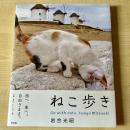 【猫本】写真集 ねこ歩き