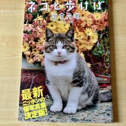 【猫本】ネコと歩けば