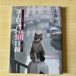 【猫本】ヨーロッパ猫日和