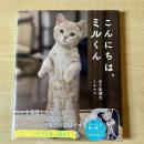 【猫本】こんにちは、ミルくん
