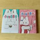 【猫本】新装版 小さなお茶会 1・2巻セット
