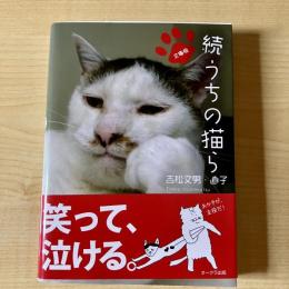 【猫本】文庫版 続 うちの猫ら
