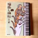 【猫本】猫返し神社
