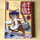 【猫本】ラーメン赤猫 1