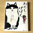【猫本】わたしのげぼく