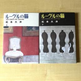 【猫本】ルーヴルの猫 上・下