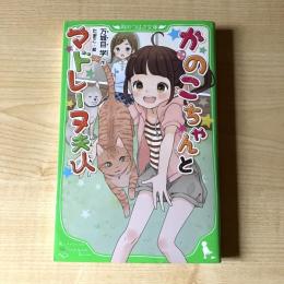 【猫本】かのこちゃんとマドレーヌ夫人