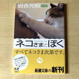 【猫本】ネコさまとぼく