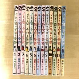 【猫本】デキる猫は今日も憂鬱 1～13巻 13冊セット