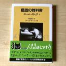 【猫本】猫語の教科書