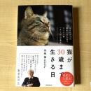 【猫本】猫が30歳まで生きる日