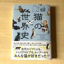 【猫本】猫の世界史