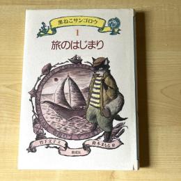 【猫本】黒ねこサンゴロウ 1 旅のはじまり