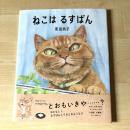 【猫本】ねこはるすばん