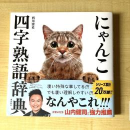 【猫本】にゃんこ四字熟語辞典