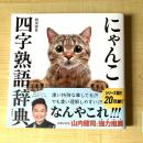 【猫本】にゃんこ四字熟語辞典