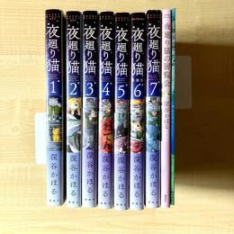 【猫本】夜廻り猫 1～7巻＋夜廻り猫の展覧会＋特装版付録冊子 9冊セット