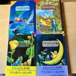 【猫本・全冊初版】アタゴオル玉手箱 1～4巻セット ますむらひろし
