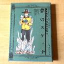 【猫本・初版】夢のスケッチ ますむら・ひろし作品集［十］