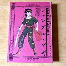 【猫本・初版】ジャングル・ブギ ますむら・ひろし作品集［九］