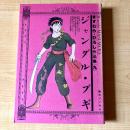 【猫本・初版】ジャングル・ブギ ますむら・ひろし作品集［九］