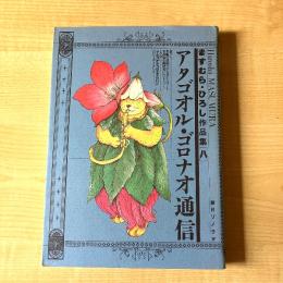 【猫本・初版】アタゴオル・ゴロナオ通信 ますむら・ひろし作品集［八］