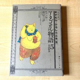 【猫本・2版】アタゴオル物語 5 水晶散歩 ますむら・ひろし作品集［五］