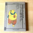 【猫本・2版】アタゴオル物語 5 水晶散歩 ますむら・ひろし作品集［五］