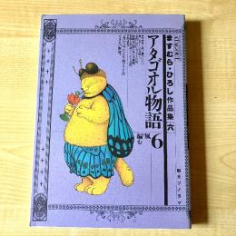 【猫本・2版】アタゴオル物語 6 風を編む ますむら・ひろし作品集［六］