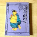【猫本・2版】アタゴオル物語 6 風を編む ますむら・ひろし作品集［六］