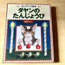 【猫本・初版・しかけ絵本】ポップアップ絵本 ダヤンのたんじょうび