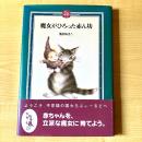 【猫本・帯付き・第1刷】魔女がひろった赤ん坊