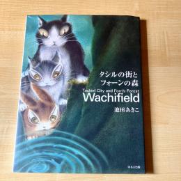 【猫本・第1刷】タシルの街とフォーンの森 Wachifield