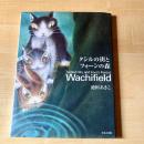 【猫本・第1刷】タシルの街とフォーンの森 Wachifield