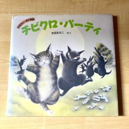 【猫本・初版】チビクロ・パーティ