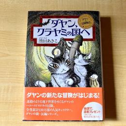【猫本・帯付き・第1刷】ダヤン、クラヤミの国へ