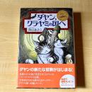 【猫本・帯付き・第1刷】ダヤン、クラヤミの国へ