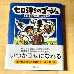 【猫本・帯付き・初版】版画本 セロ弾きのゴーシュ