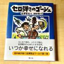 【猫本・帯付き・初版】版画本 セロ弾きのゴーシュ