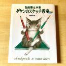 【猫本・初版】色鉛筆と水彩 ダヤンのスケッチ教室
