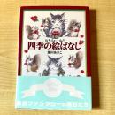 【猫本・帯付き・初版】わちふぃーるど 四季の絵ばなし