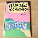 【猫本・新品・第127刷】11ぴきのねこ ふくろのなか