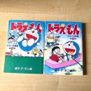 【猫本・全冊初版】ドラえもん カラー作品集 第1・2巻 2冊セット