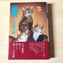 【猫本・初版・帯付】猫鏡