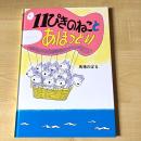 【猫本・新品・第171刷】11ぴきのねことあほうどり