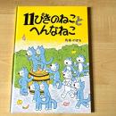 【猫本・新品・第90刷】11ぴきのねことへんなねこ