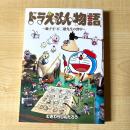【猫本・第3刷】ドラえもん物語 ～藤子・F・不二雄先生の背中～